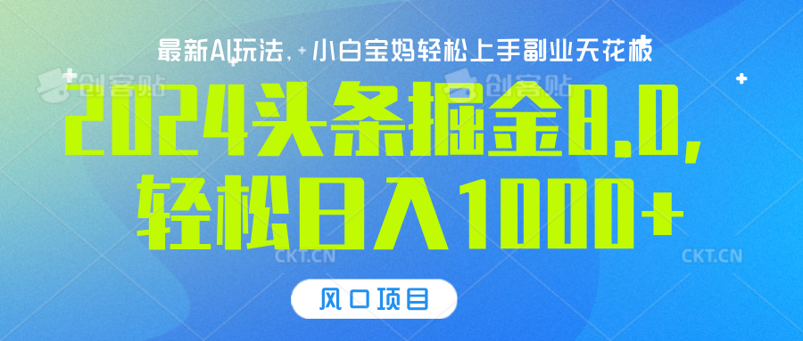 2024头条掘金8.0最新玩法，轻松日入1000+，小白可轻松上手网创吧-网创项目资源站-副业项目-创业项目-搞钱项目八海掘金网创吧
