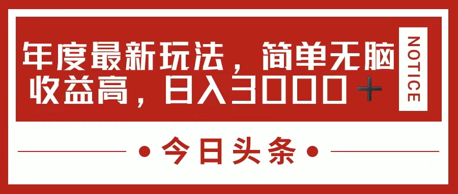 今日头条新玩法，简单粗暴收益高，日入3000+网创吧-网创项目资源站-副业项目-创业项目-搞钱项目八海掘金网创吧