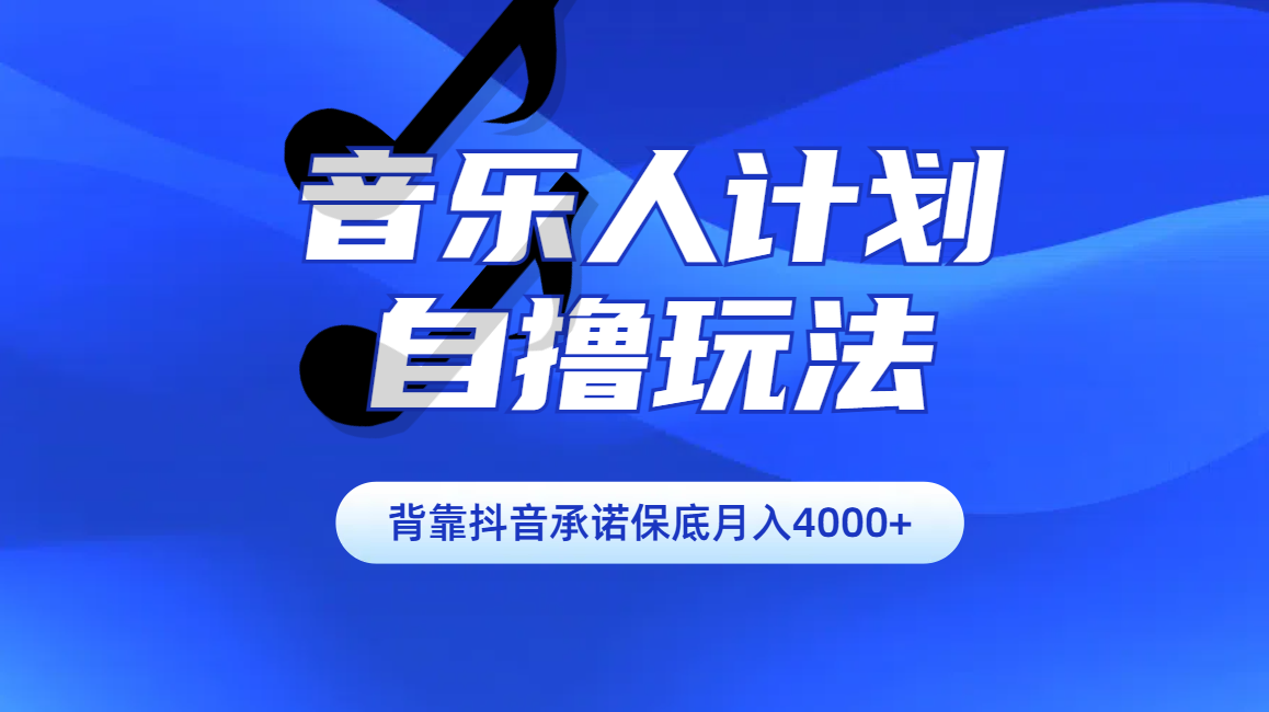 汽水音乐人计划自撸玩法保底月入4000+网创吧-网创项目资源站-副业项目-创业项目-搞钱项目八海掘金网创吧