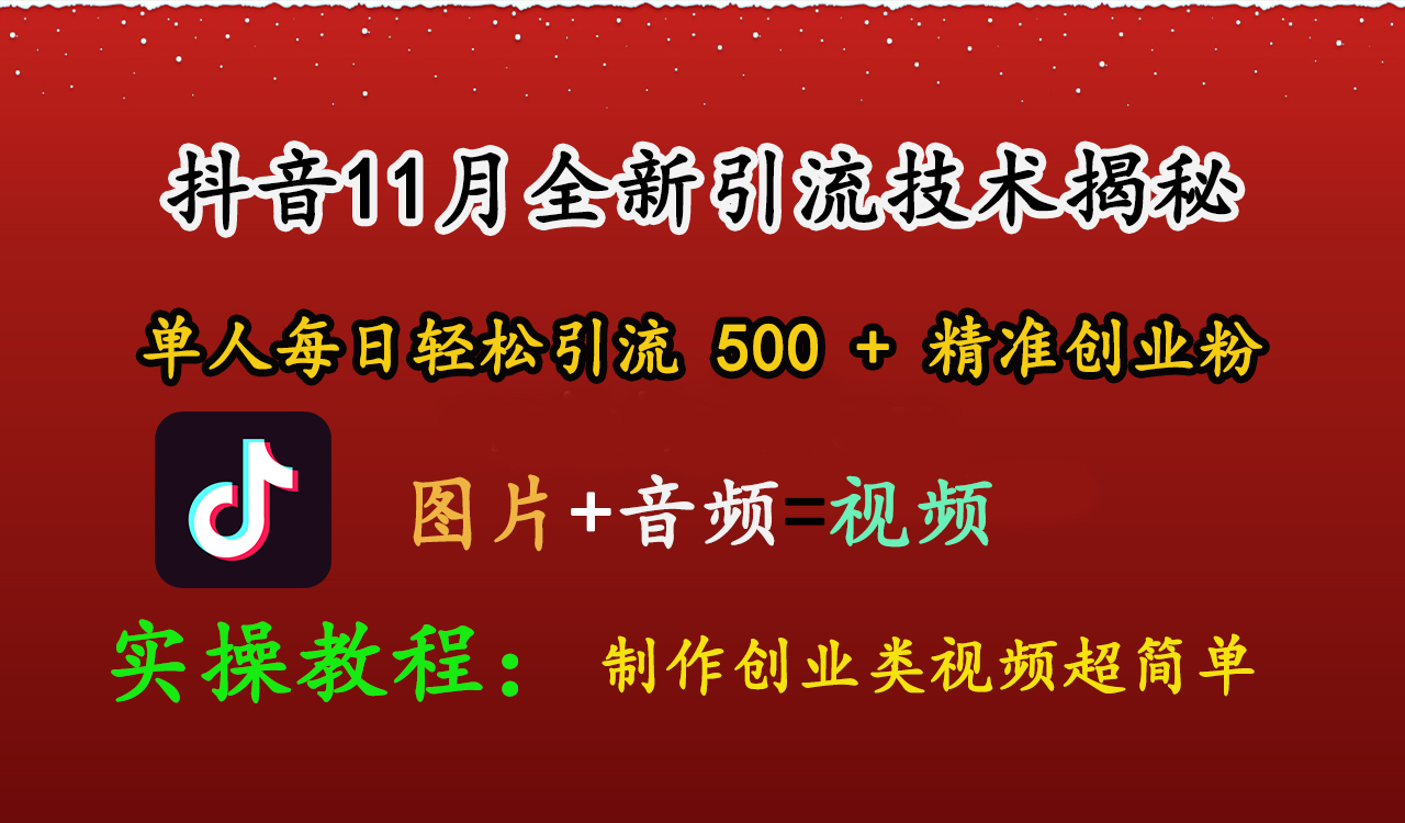 抖音11月全新引流技术，图片+视频 就能轻松制作创业类视频，单人每日轻松引流500+精准创业粉网创吧-网创项目资源站-副业项目-创业项目-搞钱项目八海掘金网创吧