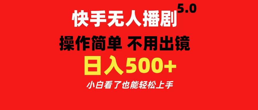 快手无人播剧5.0，操作简单 不用出镜，日入500+小白看了也能轻松上手网创吧-网创项目资源站-副业项目-创业项目-搞钱项目八海掘金网创吧