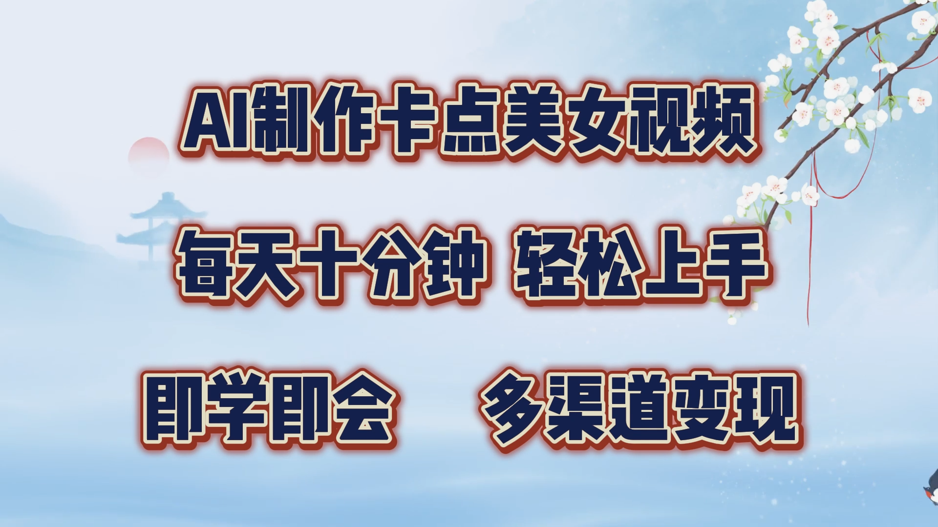 AI制作卡点美女视频，每天十分钟，轻松上手，即学即会，多渠道变现网创吧-网创项目资源站-副业项目-创业项目-搞钱项目八海掘金网创吧