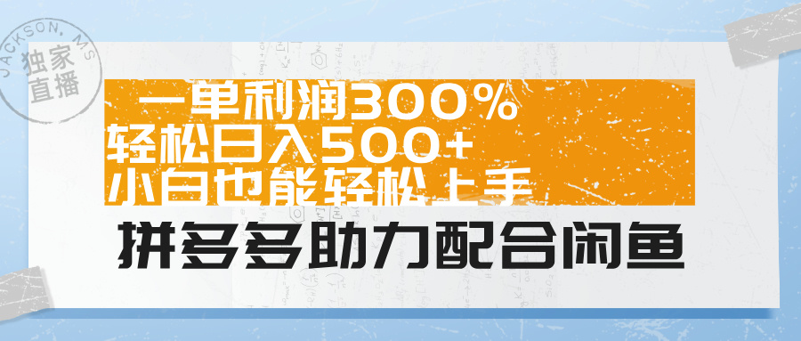 拼多多助力配合闲鱼 一单利润300% 轻松日入500+ 小白也能轻松上手！网创吧-网创项目资源站-副业项目-创业项目-搞钱项目八海掘金网创吧
