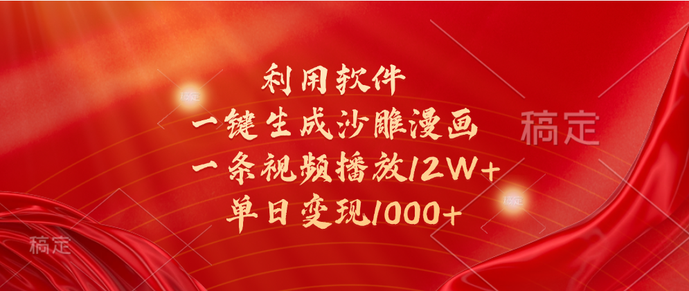 一键生成沙雕漫画，利用软件，一条视频播放12W+，单日变现1000+网创吧-网创项目资源站-副业项目-创业项目-搞钱项目八海掘金网创吧
