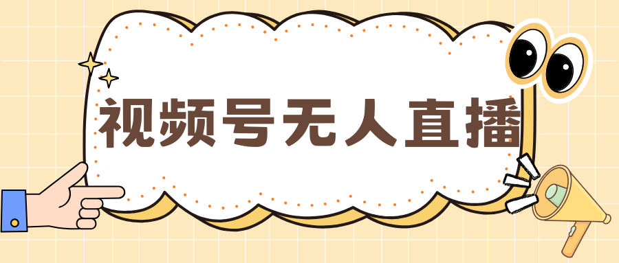 视频号做无人直播，月入一万+网创吧-网创项目资源站-副业项目-创业项目-搞钱项目八海掘金网创吧
