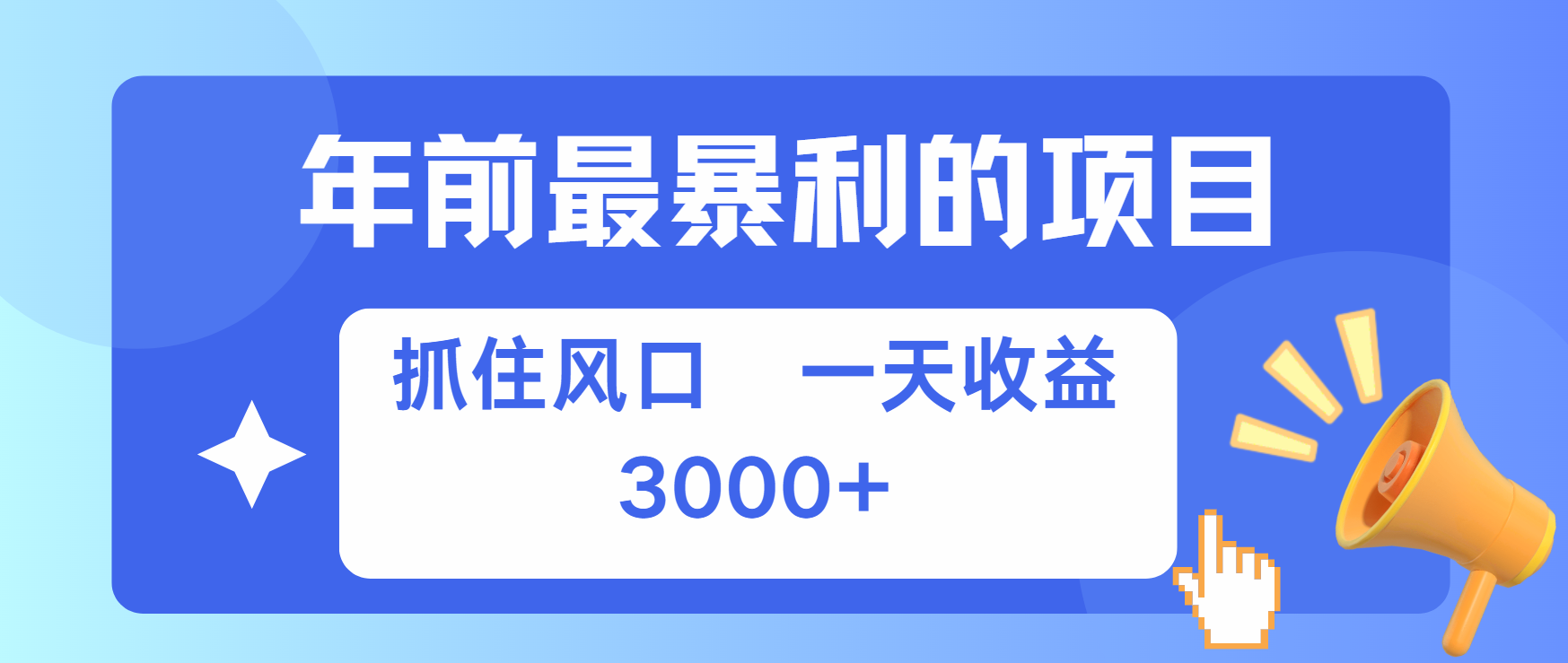 年前最赚钱的项目之一，可以过个肥年网创吧-网创项目资源站-副业项目-创业项目-搞钱项目八海掘金网创吧