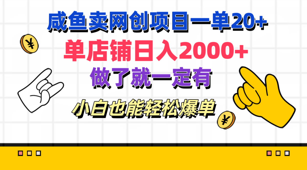 咸鱼卖网创项目一单20+，单店铺日入2000+，做了就一定有，小白也能轻松爆单网创吧-网创项目资源站-副业项目-创业项目-搞钱项目八海掘金网创吧