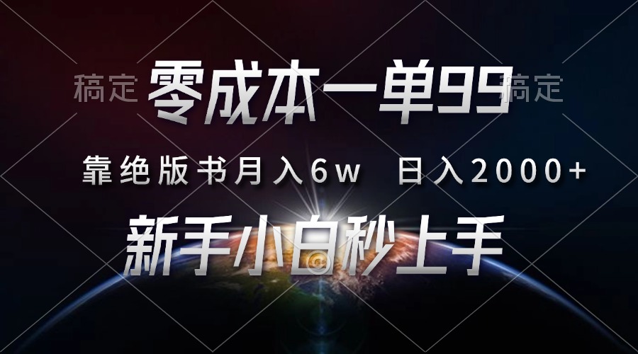 零成本一单99，靠绝版书轻松月入6w，日入2000+，新人小白秒上手网创吧-网创项目资源站-副业项目-创业项目-搞钱项目八海掘金网创吧