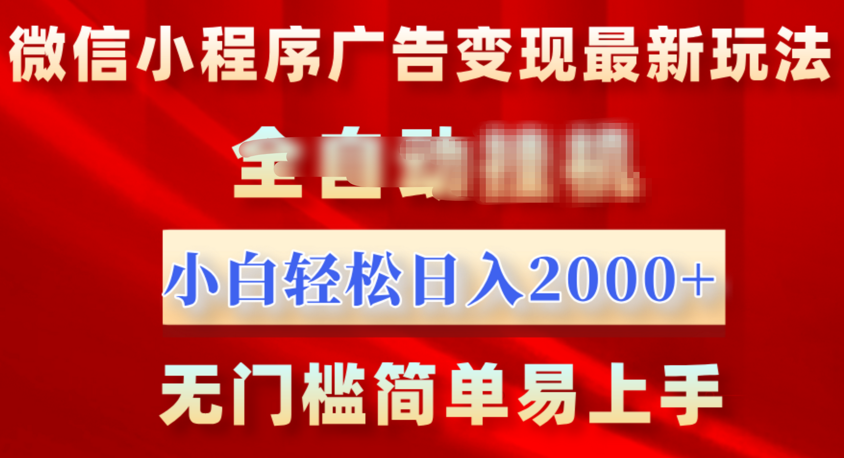 微信小程序，广告变现最新玩法，全自动挂机，小白也能轻松日入2000+网创吧-网创项目资源站-副业项目-创业项目-搞钱项目八海掘金网创吧