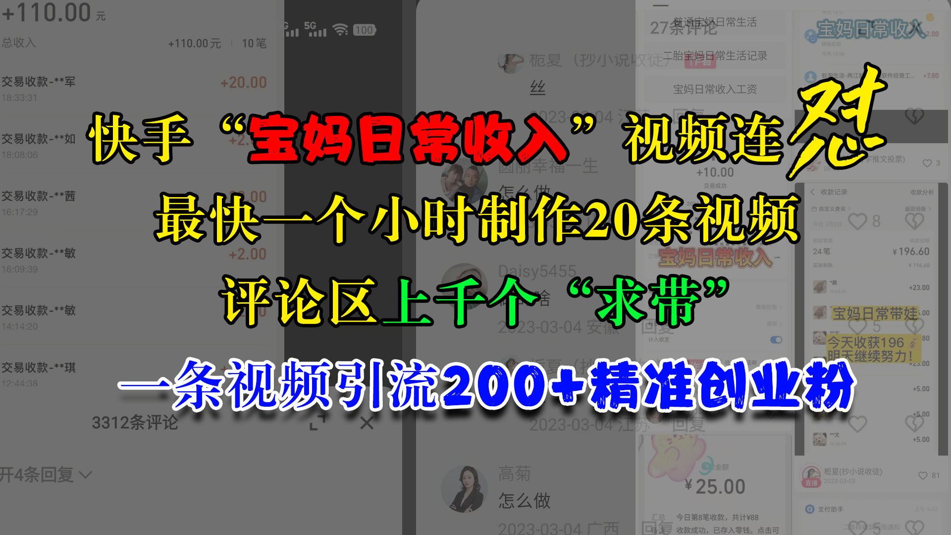 快手“宝妈日常收入”视频连怼，最快一个小时制作20条视频，评论区上千个“求带”，一条视频引流200+精准创业粉网创吧-网创项目资源站-副业项目-创业项目-搞钱项目八海掘金网创吧