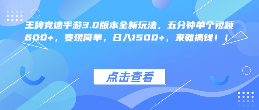 王牌竞速手游3.0版本全新玩法，五分钟单个视频600+，变现简单，日入1500+，来就搞钱！网创吧-网创项目资源站-副业项目-创业项目-搞钱项目八海掘金网创吧