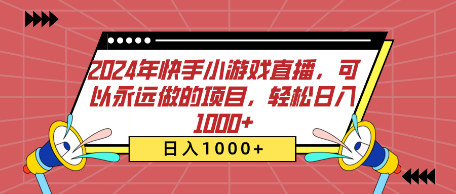 2024年快手小游戏直播，可以永远做的项目，轻松日入1000+网创吧-网创项目资源站-副业项目-创业项目-搞钱项目八海掘金网创吧