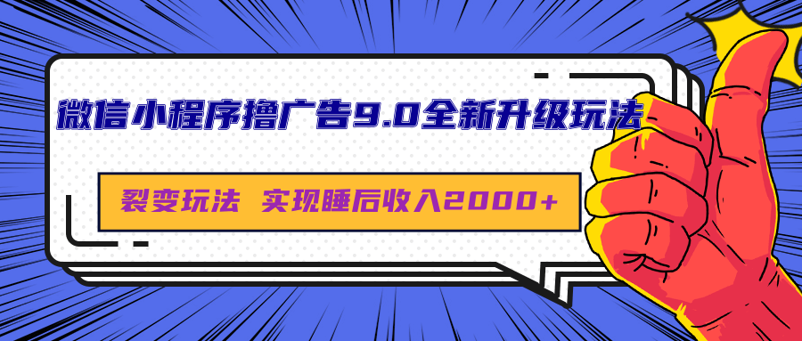 微信小程序撸广告9.0全新升级玩法，日均收益2000+网创吧-网创项目资源站-副业项目-创业项目-搞钱项目八海掘金网创吧