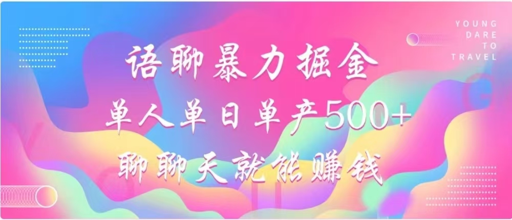 聊聊天就能赚500+，语聊暴力掘金，小白也能轻松操作网创吧-网创项目资源站-副业项目-创业项目-搞钱项目八海掘金网创吧