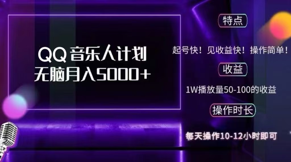 2024 QQ音乐人计划，轻松月入5000+，纯无脑操作，可批量放大操作网创吧-网创项目资源站-副业项目-创业项目-搞钱项目八海掘金网创吧