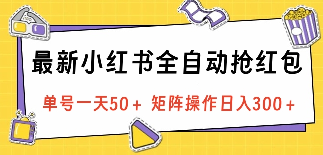 最新小红书全自动抢红包，单号一天50＋ 矩阵操作日入300＋，纯无脑操作网创吧-网创项目资源站-副业项目-创业项目-搞钱项目八海掘金网创吧