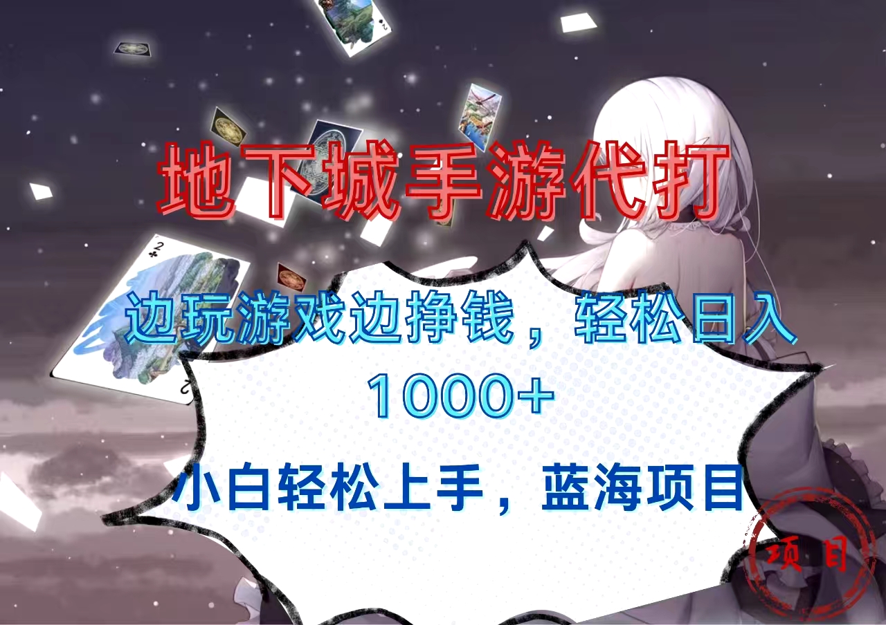 地下城手游代打，边玩游戏边挣钱，小白轻松上手，蓝海项目，轻松日入1000+网创吧-网创项目资源站-副业项目-创业项目-搞钱项目八海掘金网创吧