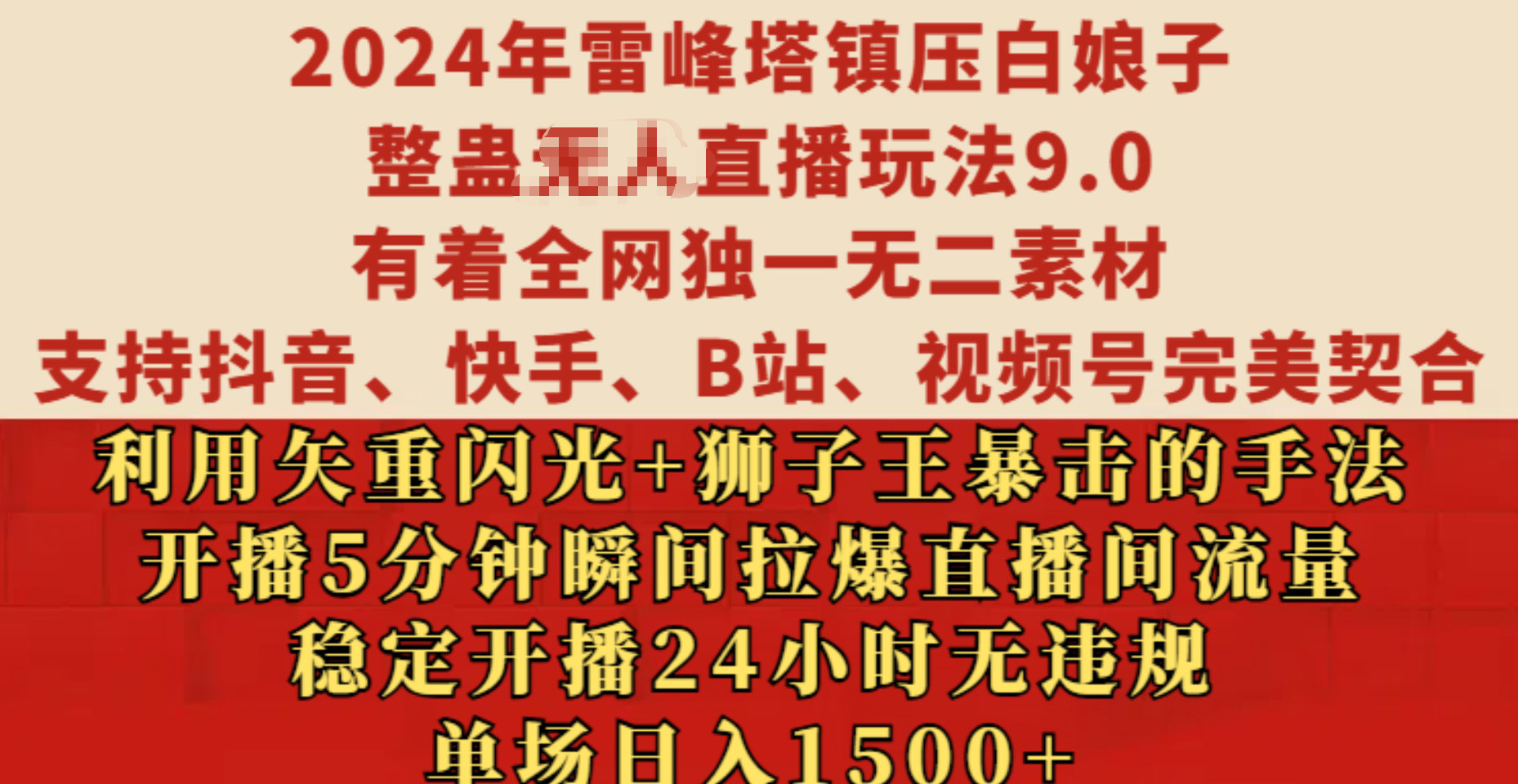 2024年雷峰塔镇压白娘子整蛊无人直播玩法9.0，有着全网独一无二素材，支持抖音、快手、B站、视频号完美契合，利用矢重闪光+狮子王暴击的手法，开播5分钟瞬间拉爆直播间流量，稳定开播24小时无违规，单场日入1500+网创吧-网创项目资源站-副业项目-创业项目-搞钱项目八海掘金网创吧