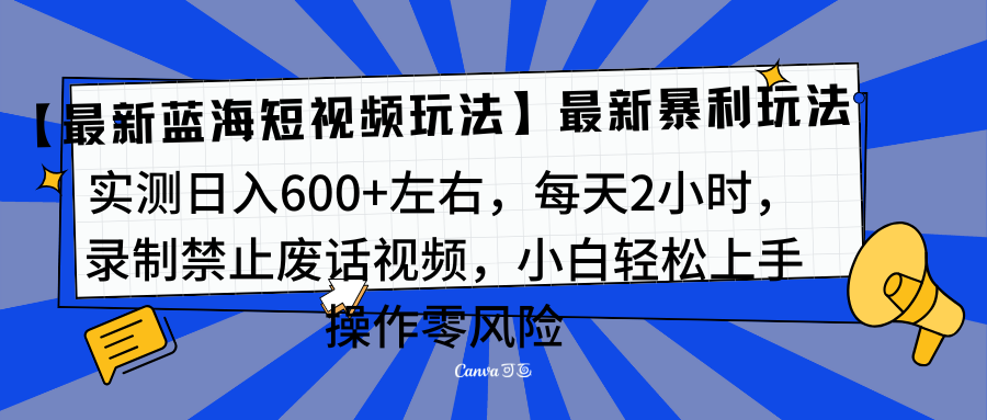靠禁止废话视频变现，一部手机，最新蓝海项目，小白轻松月入过万！网创吧-网创项目资源站-副业项目-创业项目-搞钱项目八海掘金网创吧