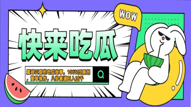震碎三观的吃瓜故事，一键生成100%过原创，猎奇八卦赛道，简单操作日入过千，可批量网创吧-网创项目资源站-副业项目-创业项目-搞钱项目八海掘金网创吧