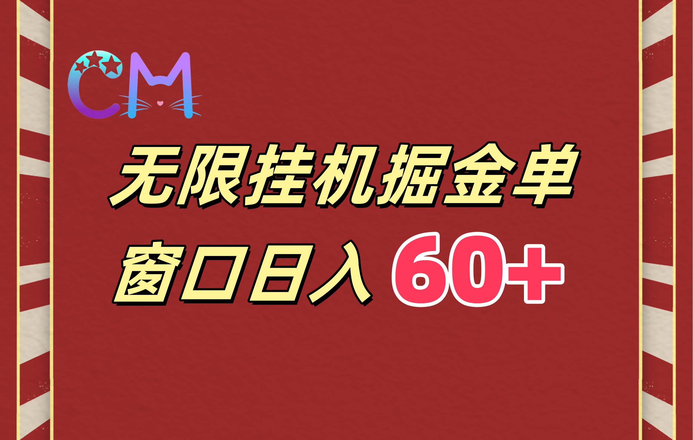 ai无限挂机单窗口日入60+网创吧-网创项目资源站-副业项目-创业项目-搞钱项目八海掘金网创吧