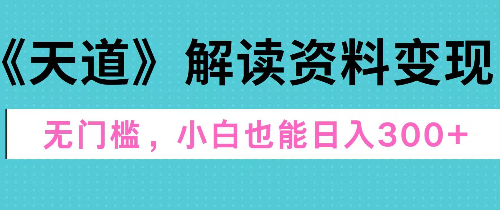 天道解读资料变现，无门槛，小白也能快速上手，稳定日入300+网创吧-网创项目资源站-副业项目-创业项目-搞钱项目八海掘金网创吧
