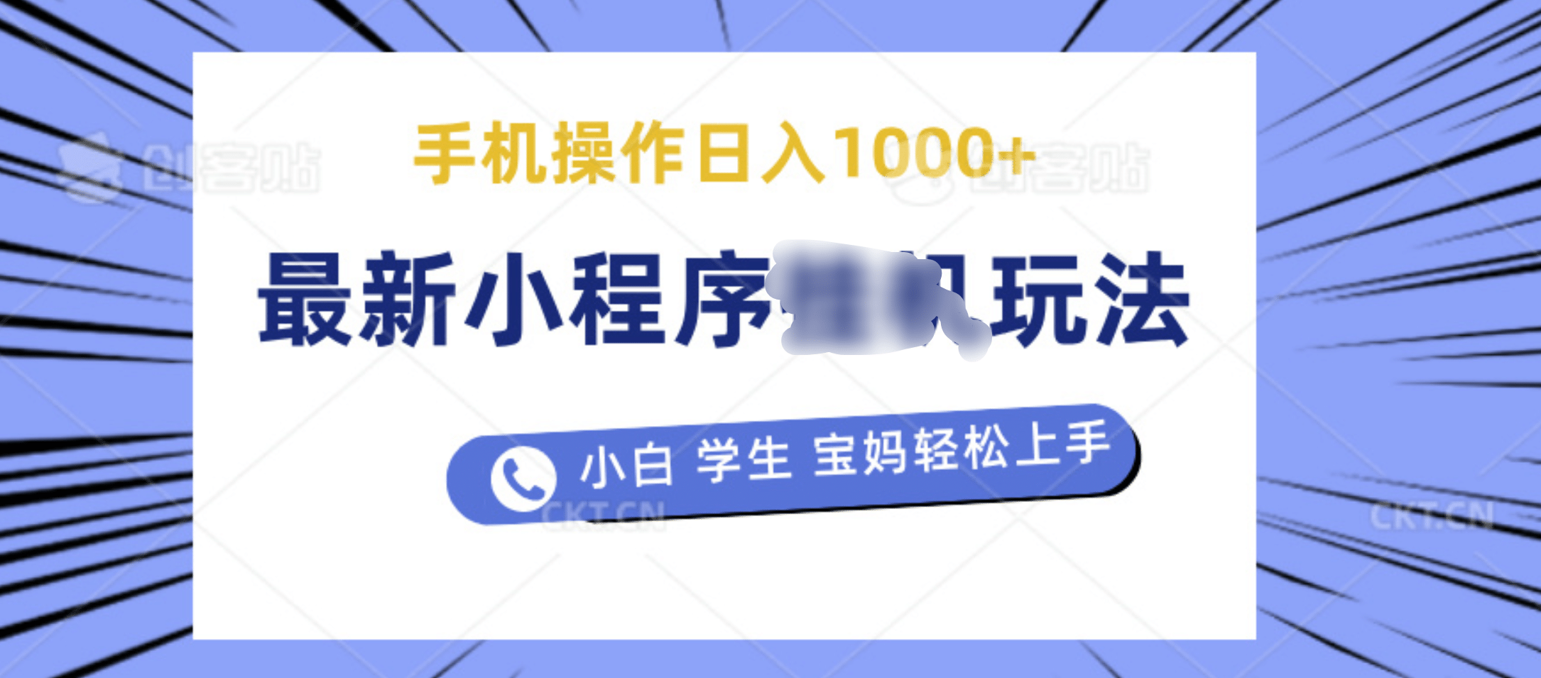 最新小程序挂机玩法 暴力引流变现，手机操作日入900+，操作简单，当天见收益网创吧-网创项目资源站-副业项目-创业项目-搞钱项目八海掘金网创吧