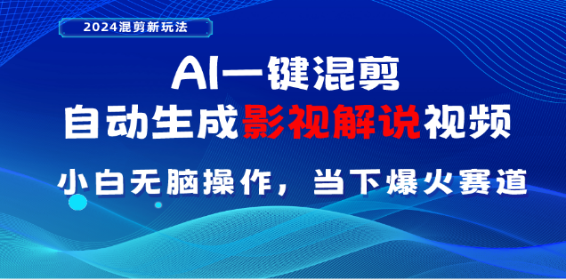 AI一键生成，原创影视解说视频，日入3000+网创吧-网创项目资源站-副业项目-创业项目-搞钱项目八海掘金网创吧
