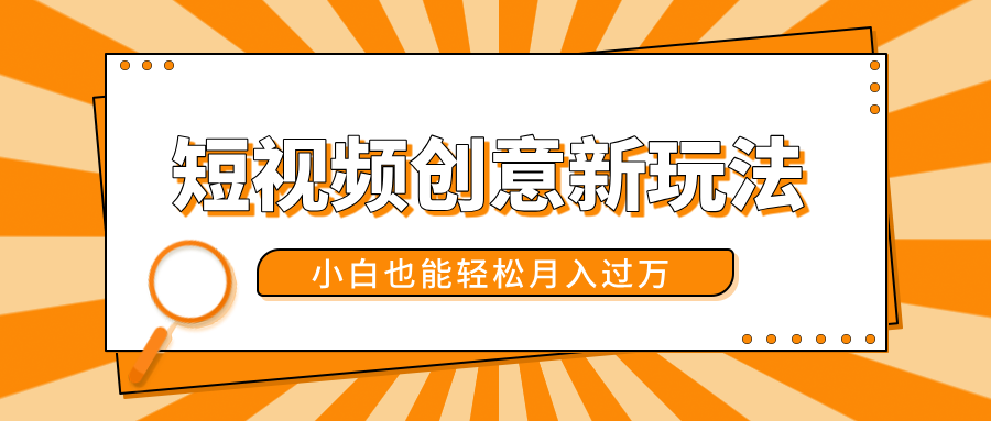 短视频创意新玩法！美女视频转漫画效果，小白也能轻松月入过万！网创吧-网创项目资源站-副业项目-创业项目-搞钱项目八海掘金网创吧