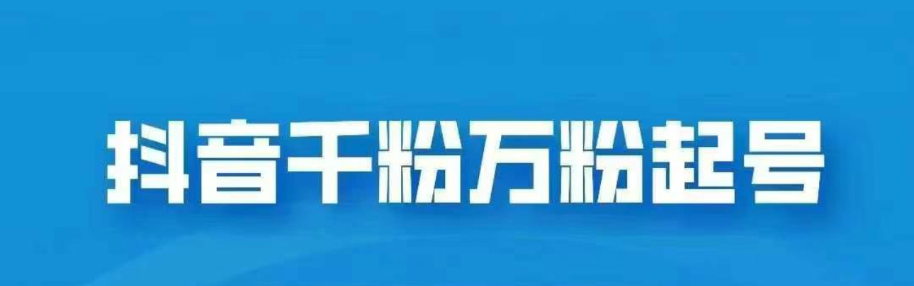 抖音千粉日入1000免费分享网创吧-网创项目资源站-副业项目-创业项目-搞钱项目八海掘金网创吧