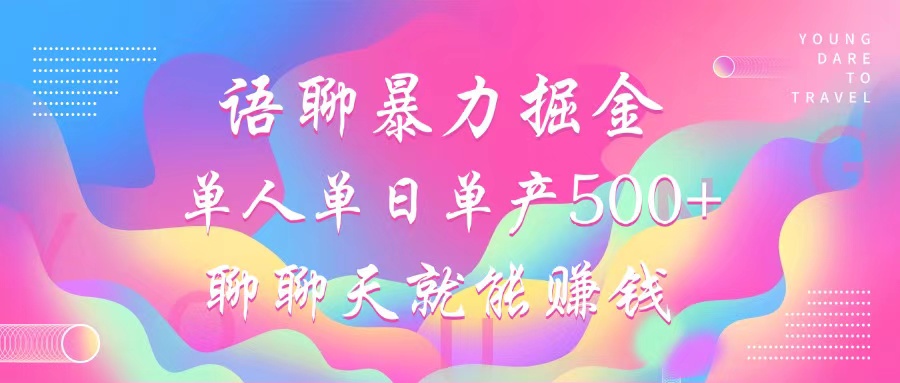 语聊暴力掘金，聊聊天就能赚钱，单人单日单产500+，小白也能无脑做，网创吧-网创项目资源站-副业项目-创业项目-搞钱项目八海掘金网创吧