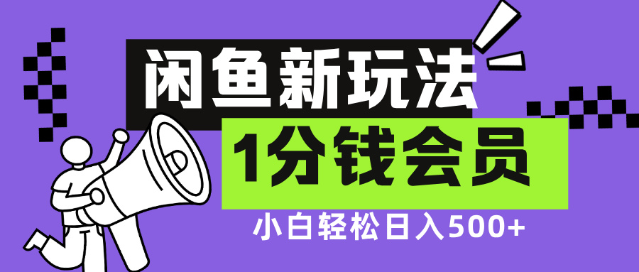 闲鱼新玩法，爱奇艺会员1分钱及各种低价影视渠道，小白轻松日入500+网创吧-网创项目资源站-副业项目-创业项目-搞钱项目八海掘金网创吧