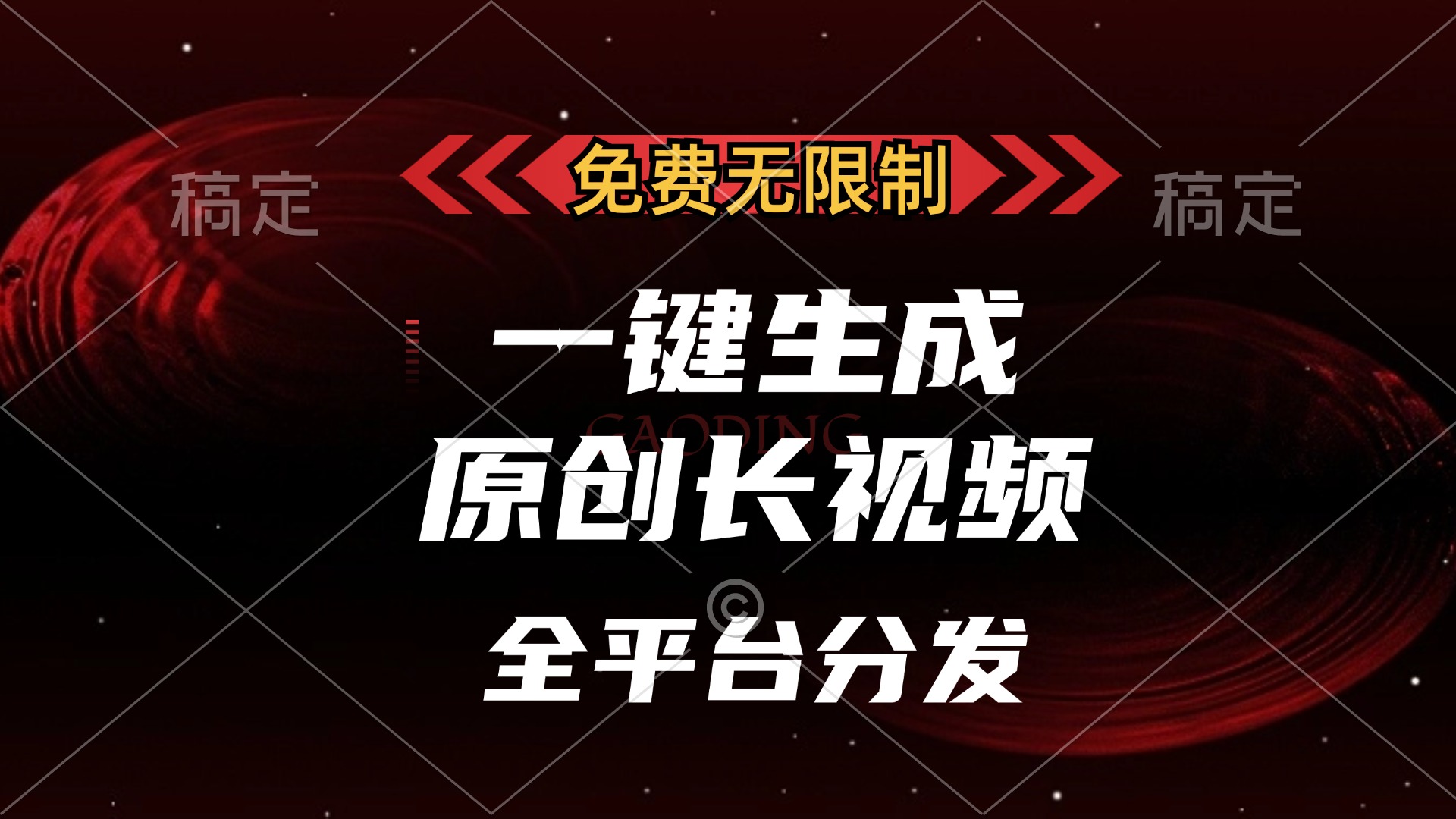 免费无限制，可发全平台，一键生成原创长视频，单账号日入2000+，网创吧-网创项目资源站-副业项目-创业项目-搞钱项目八海掘金网创吧