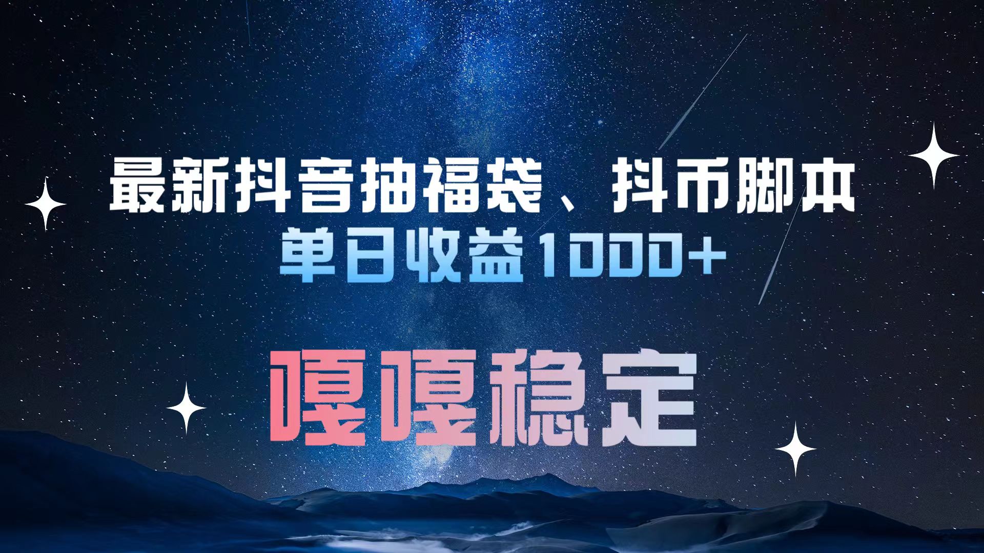 最新抖音抽福袋、抖币脚本 单日收益1000+，嘎嘎稳定干就完了！网创吧-网创项目资源站-副业项目-创业项目-搞钱项目八海掘金网创吧