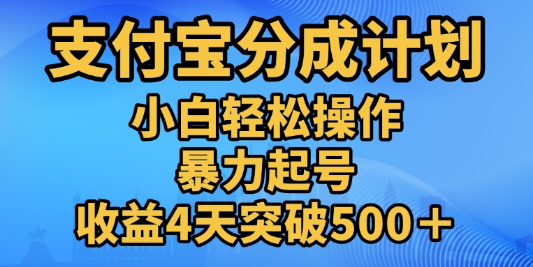 11月支付宝分成”暴力起号“搬运玩法网创吧-网创项目资源站-副业项目-创业项目-搞钱项目八海掘金网创吧