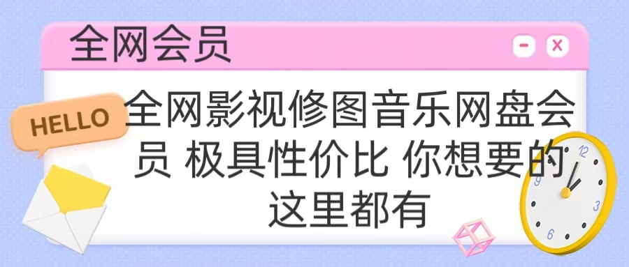 全网影视会员 极具性价比 你想要的会员应有尽有网创吧-网创项目资源站-副业项目-创业项目-搞钱项目八海掘金网创吧