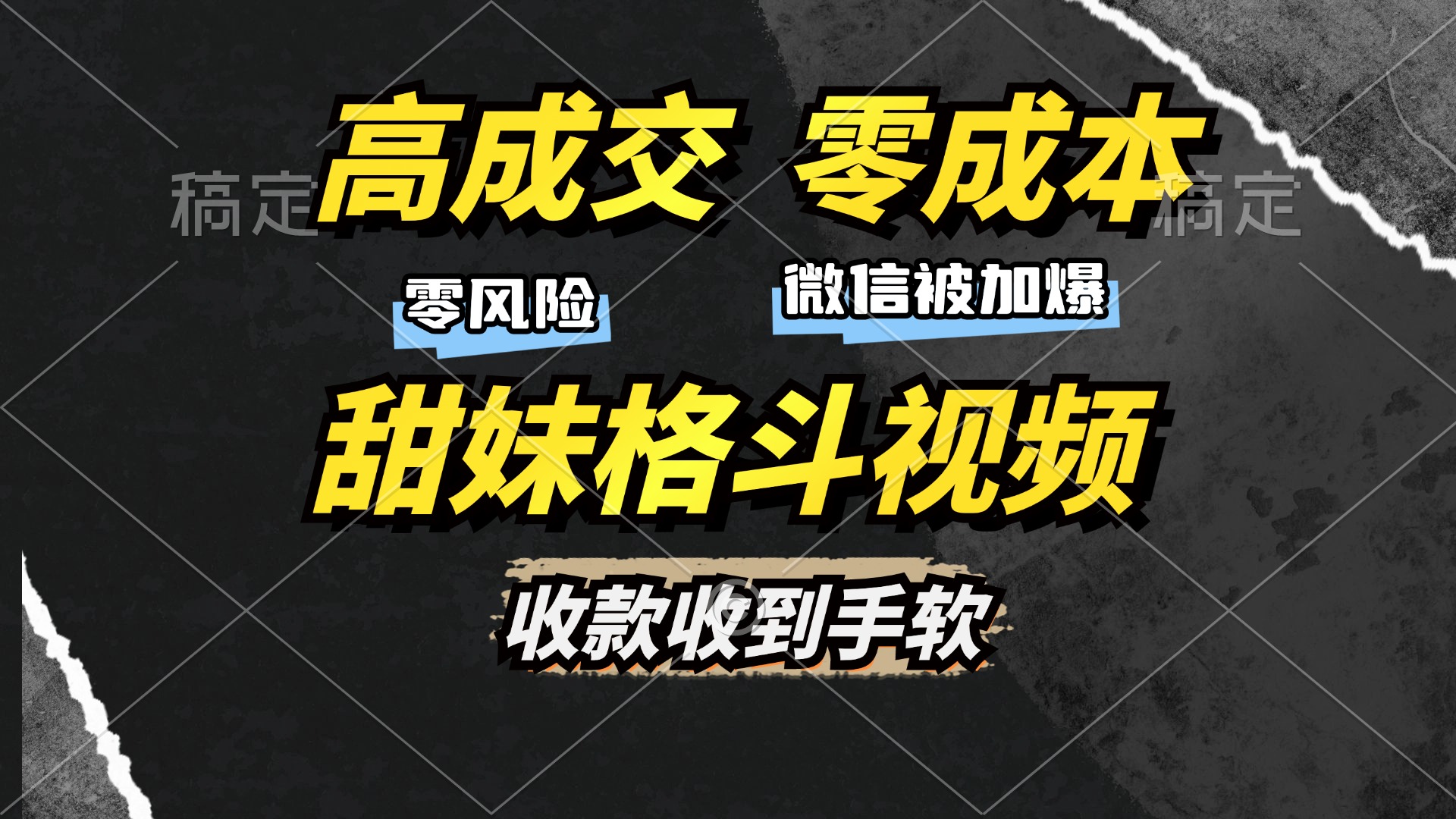 高成交零成本，售卖甜妹格斗视频，谁发谁火，加爆微信，收款收到手软网创吧-网创项目资源站-副业项目-创业项目-搞钱项目八海掘金网创吧