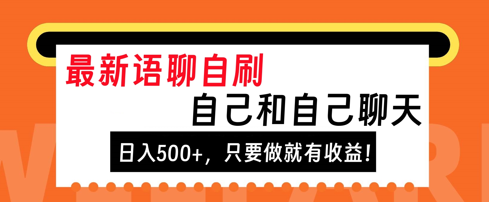 最新语聊自刷，自己和自己聊天，日入500+，只要做就有收益！网创吧-网创项目资源站-副业项目-创业项目-搞钱项目八海掘金网创吧