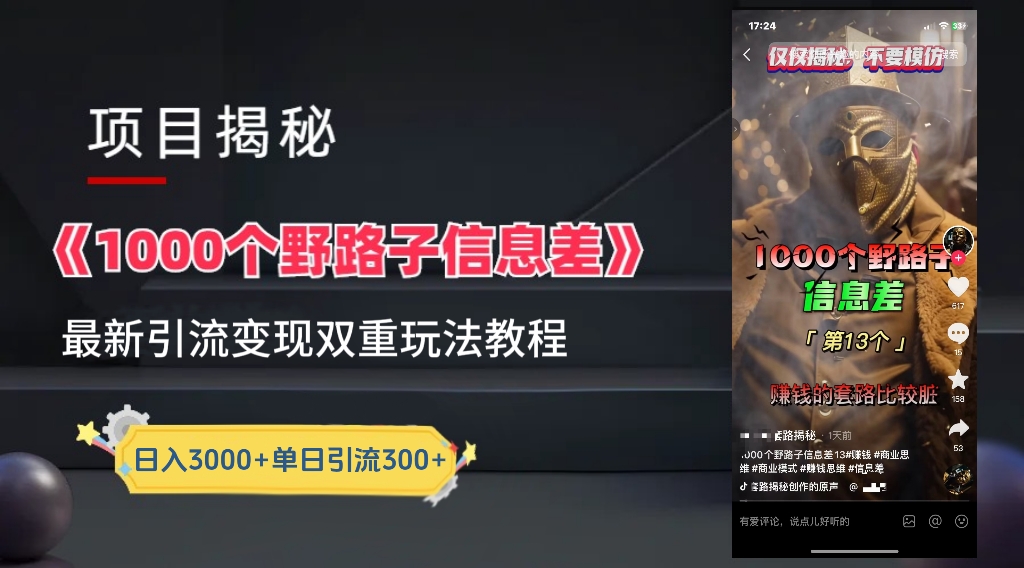 【独家】抖音一千个野路子信息差最新玩法教程–引流＋变现网创吧-网创项目资源站-副业项目-创业项目-搞钱项目八海掘金网创吧