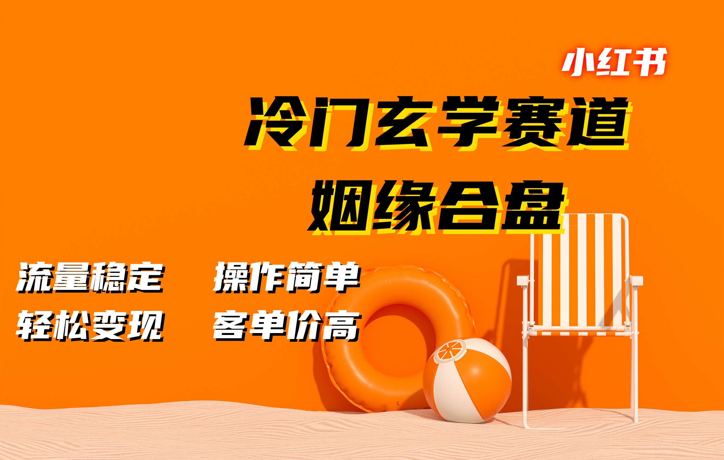 小红书冷门玄学赛道，姻缘合盘。流量稳定，操作简单，客单价高，轻松变现网创吧-网创项目资源站-副业项目-创业项目-搞钱项目八海掘金网创吧