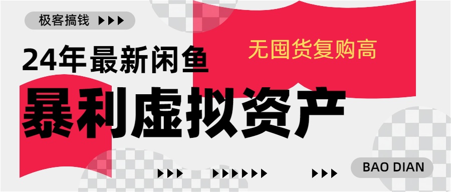 24年最新闲鱼暴利虚拟资产，无囤货复购高轻松日赚1000+，小白当日出单，快速变现网创吧-网创项目资源站-副业项目-创业项目-搞钱项目八海掘金网创吧