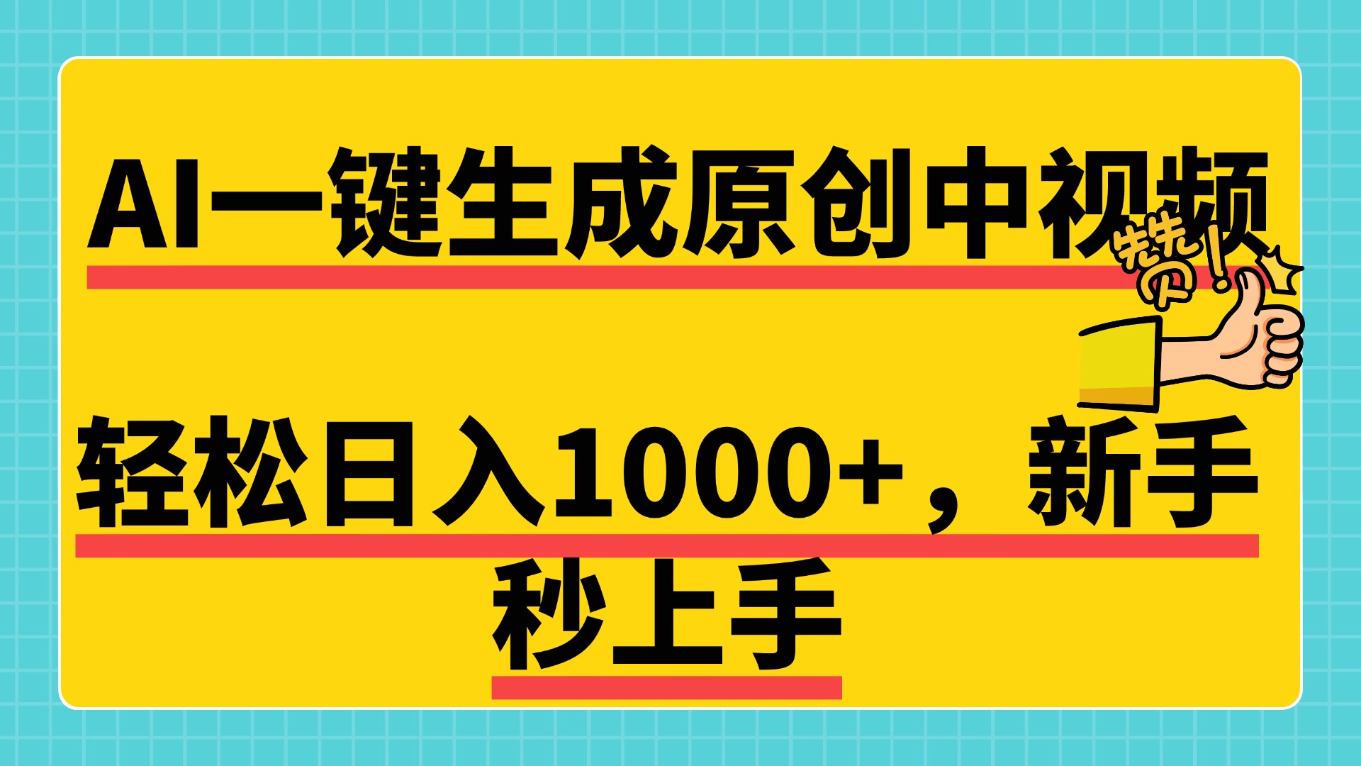 免费无限制，AI一键生成原创中视频，新手小白轻松日入1000+，超简单，可矩阵，可发全平台网创吧-网创项目资源站-副业项目-创业项目-搞钱项目八海掘金网创吧