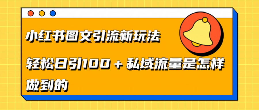 小红书图文引流新玩法，轻松日引流100+私域流量是怎样做到的网创吧-网创项目资源站-副业项目-创业项目-搞钱项目八海掘金网创吧