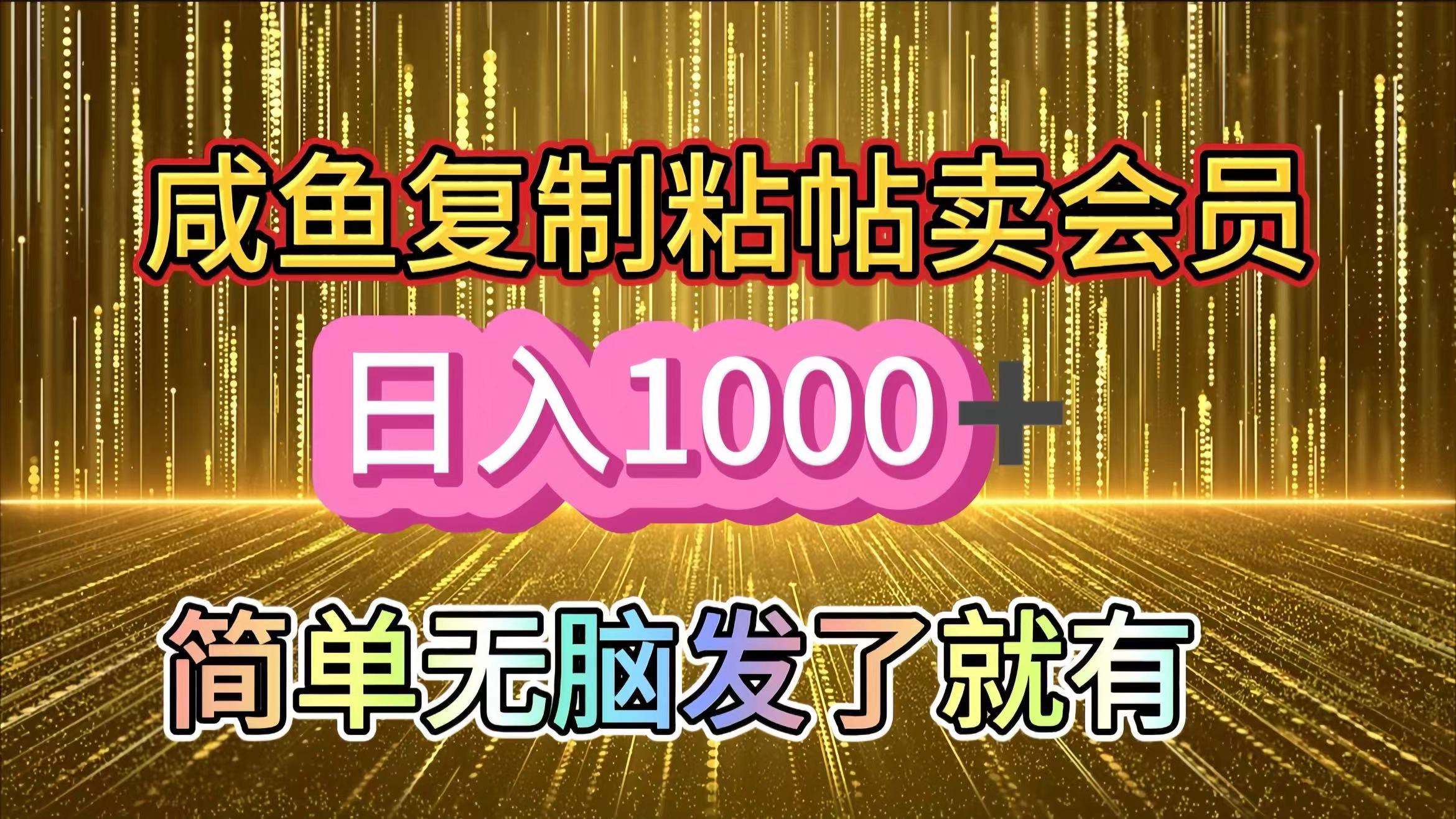 咸鱼复制粘贴卖会员，一天轻松1000+，简单无脑发了就有！新手小白直接冲（送素材渠道）网创吧-网创项目资源站-副业项目-创业项目-搞钱项目八海掘金网创吧