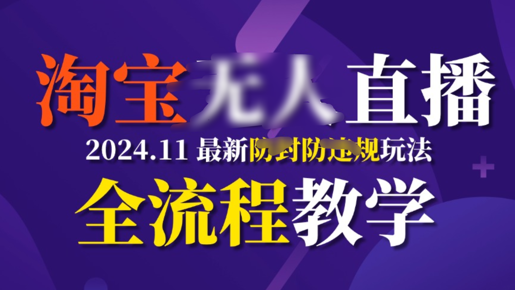 TB无人直播，11月最新防封攻略全流程教学，挂机稳定月入2W+网创吧-网创项目资源站-副业项目-创业项目-搞钱项目八海掘金网创吧