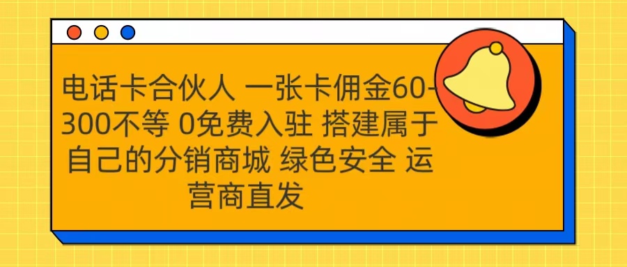 号卡合伙人 一张卡佣金60-300不等 运营商直发 绿色安全网创吧-网创项目资源站-副业项目-创业项目-搞钱项目八海掘金网创吧