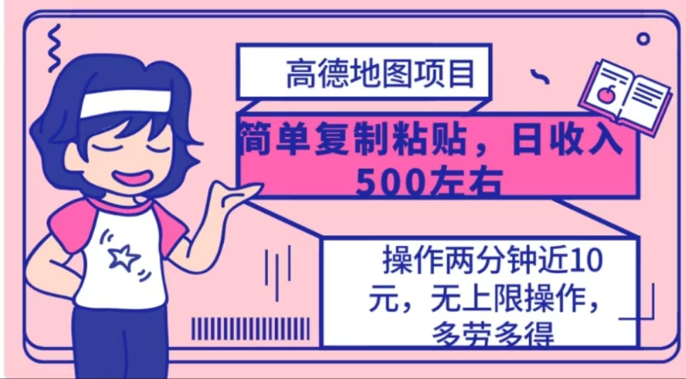 高德地图简单复制，操作两分钟就能有近10元的收益，日入500+网创吧-网创项目资源站-副业项目-创业项目-搞钱项目八海掘金网创吧