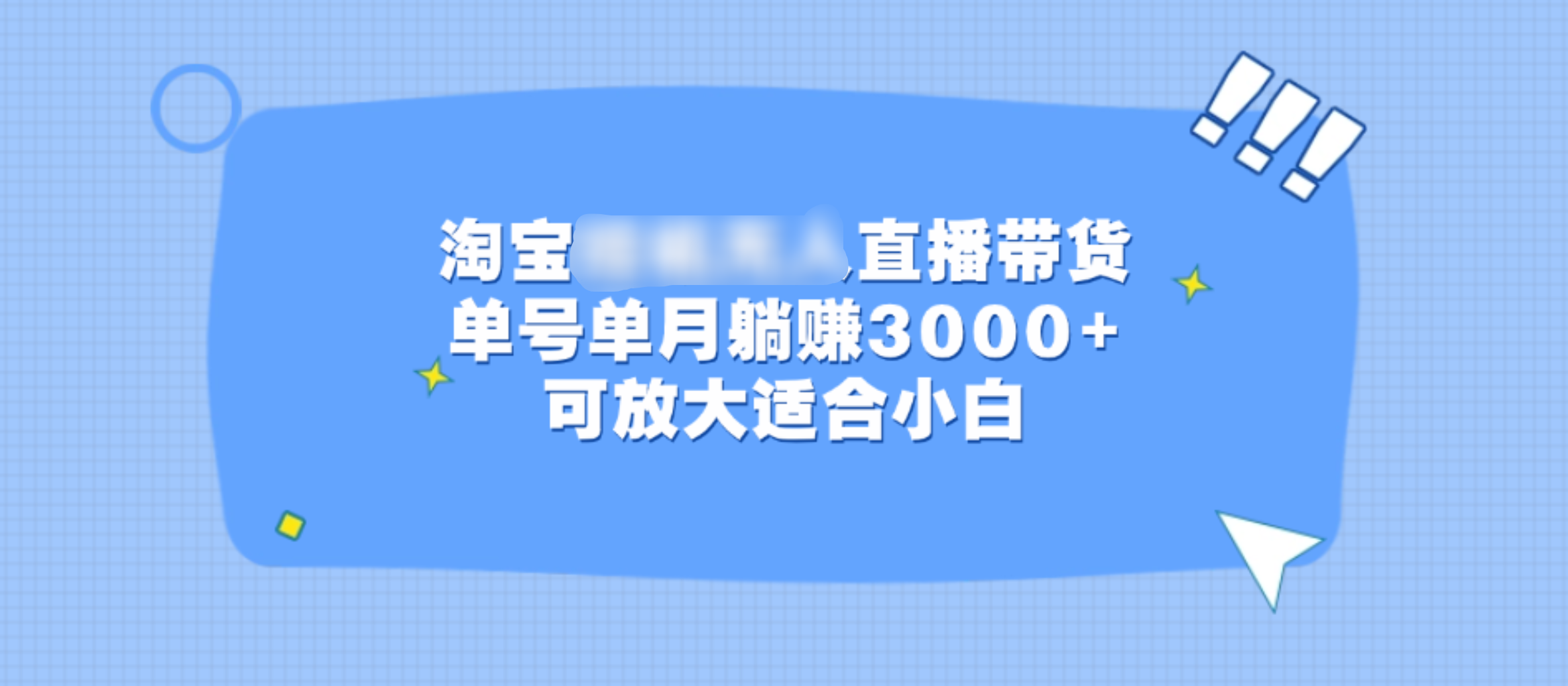 淘宝挂机无人直播带货，单号单月躺赚3000+，可放大适合小白网创吧-网创项目资源站-副业项目-创业项目-搞钱项目八海掘金网创吧