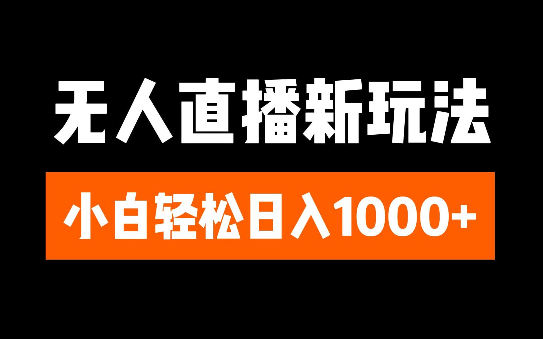 抖音无人直播3.0 挂机放故事 单机日入300+ 批量可放大网创吧-网创项目资源站-副业项目-创业项目-搞钱项目八海掘金网创吧