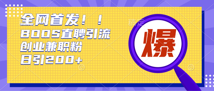 全网首发!BOOS直聘引流创业兼职粉，单号日引200+网创吧-网创项目资源站-副业项目-创业项目-搞钱项目八海掘金网创吧